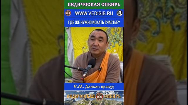 Где же на самом деле нужно искать Счастье?