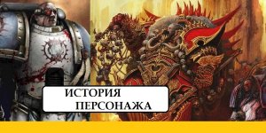 ЭРЛЕН. ПОЖИРАТЕЛИ МИРОВ. БРОСИВШИЙ ВЫЗОВ АНГРОНУ. ИСТОРИЯ ПЕРСОНАЖА HORUS HERESY. [WARHAMMER]