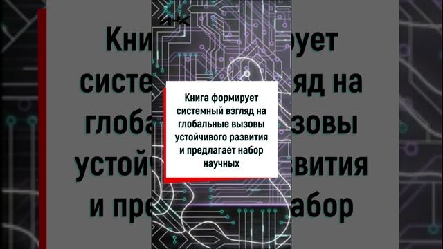 Книга Вызовы современной экономики: Цифровые технологии, проблемы и направления устойчивого развития