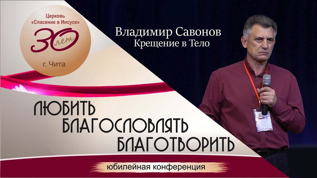 Владимир Савонов | Крещение в тело | Юбилейная конференция 26-27 ноября