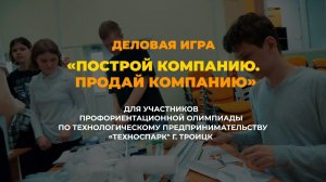 Олимпиада 2.0. Игра «Построй компанию. Продай компанию».