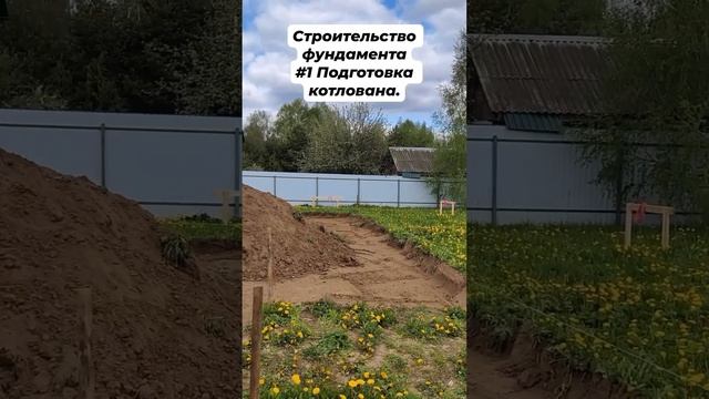 Строительство фундамента // #1 Подготовка котлована #фундамент #строительстводома #фундаментподключ