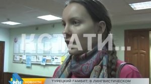 Турецкий гамбит - в Нижнем Новгороде закрывается центр изучения турецкого языка