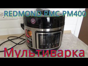 МУЛЬТИВАРКА-СКОРОВАРКА REDMOND RMC-PM400+2 РЕЦЕПТА.