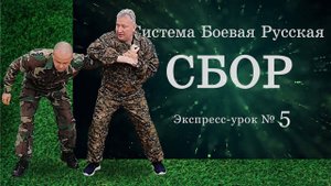 Экспресс-урок № 5 по Системе Боевой Русской «СБОР». Отвлекающий удар по горлу.