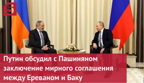 Путин обсудил с Пашиняном заключение мирного соглашения между Ереваном и Баку
