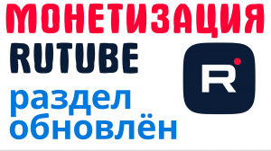Подключение монетизации на Rutube: Условия, Вопросы и Планы на Будущее