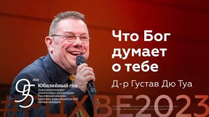 Д-р Густав Дю Туа: Что Бог думает о тебе | #РЦХВЕ2023