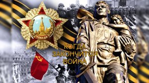 Когда закончится война.mp4