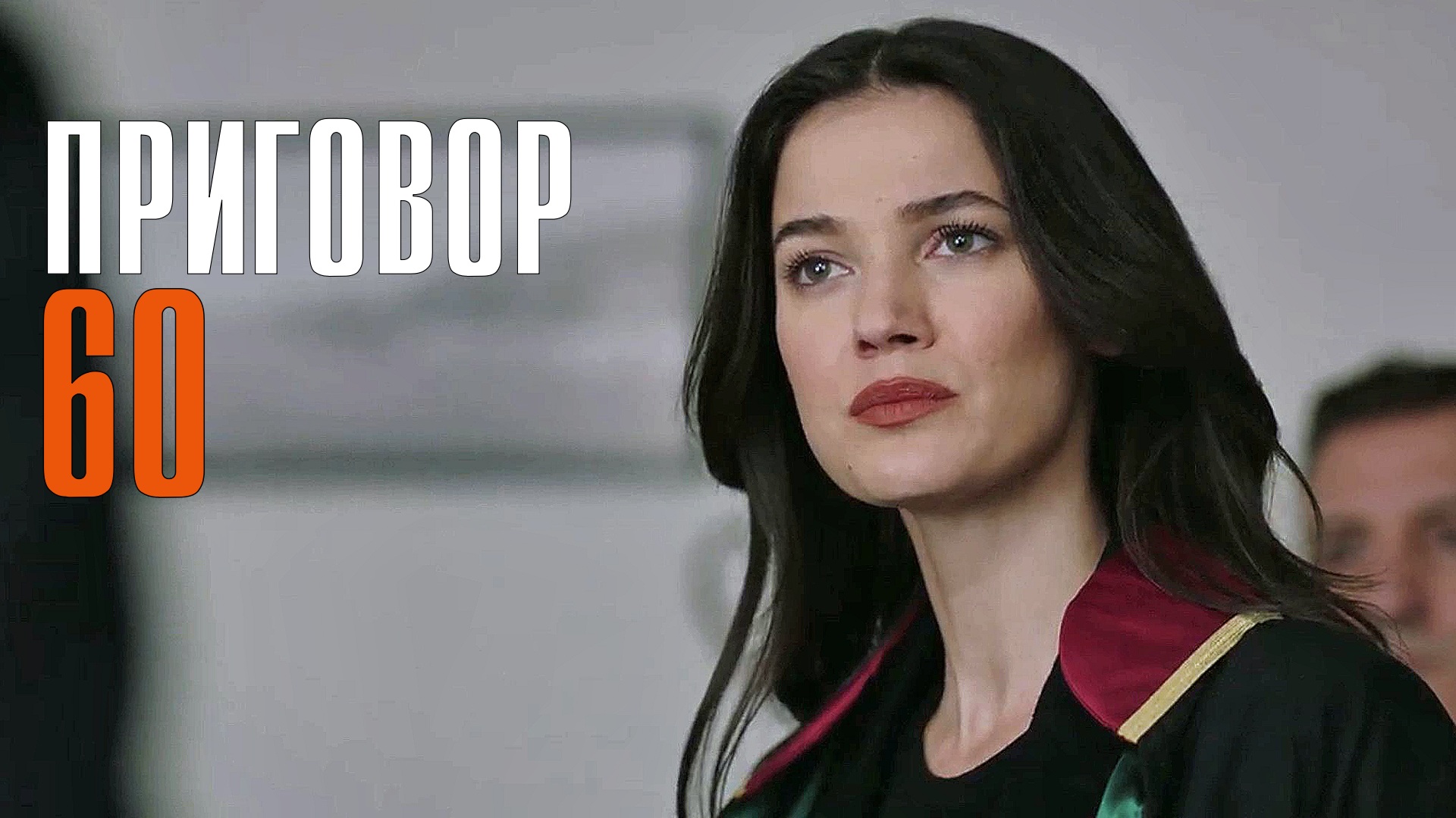 Дата выхода приговора. Дата выхода приговора