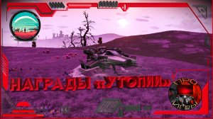No Man's Sky - Награды Утопии / Спидер "Утопия"