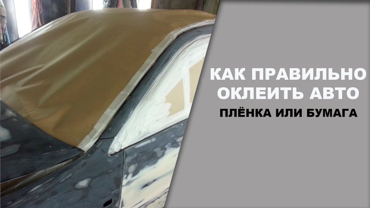 Как правильно обклеить авто перед покраской смотреть онлайн
