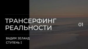 Трансерфинг реальности. Вадим Зеланд. Пространство вариантов. 1 ступень. 1 ч