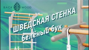 Встречайте Новинка! Долгожданная Шведская Стенка Backwood «Беленый Бук»