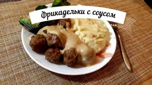 Фрикадельки с соусом/Пошаговый рецепт