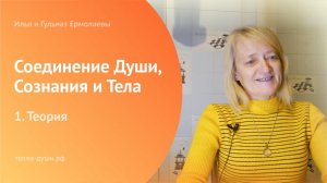 04.11.20 Теория. Соединение Души, Сознания и Тела. Илья и Гульназ Ермолаевы