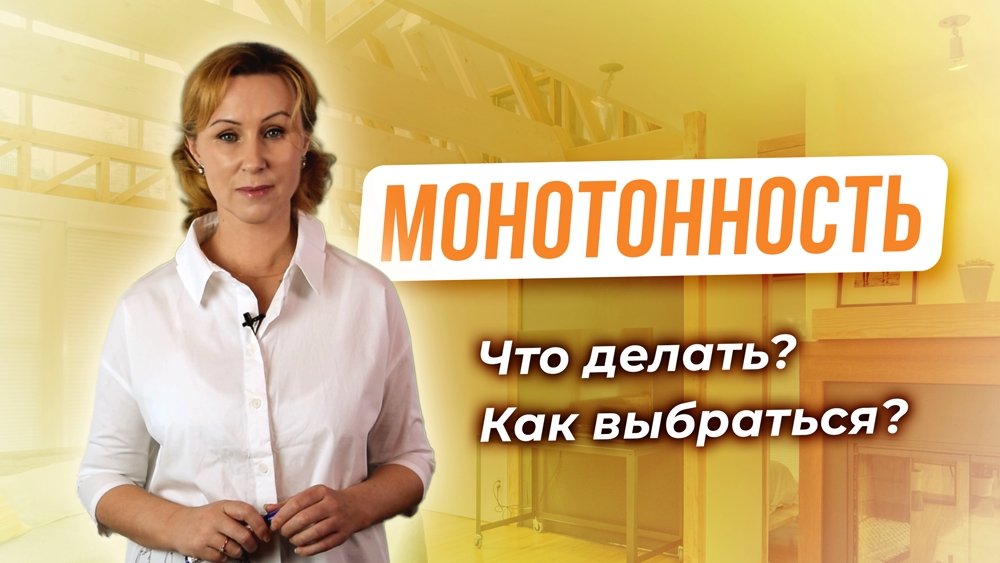 Монотонность как помеха, на пути к цели