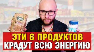 НЕОЖИДАННО! ЭТИ ТОП 6 ОПАСНЫХ ПРОДУКТА КРАДУТ ВАШУ ЭНЕРГИЮ! Что дает Энергию и что Забирает?