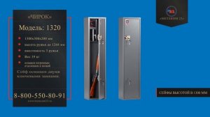 Оружейный сейф Чирок 1320