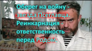 Оберег на войну   звезда Псеглавца  Реинкарнация   ответственность перед Родом