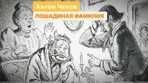 #аудиокнига Антон Чехов - Лошадиная фамилия