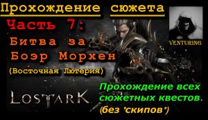 ? Лост Арк / Lost Ark - Битва за Боэр Морхен | Прохождение сюжета | Ч.7