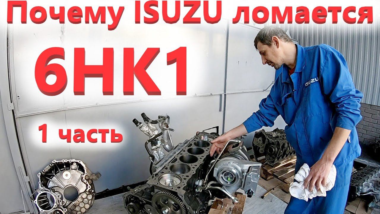 Двигатель 6HK1- поломка на новом Исузу FVR. Причины и ремонт!