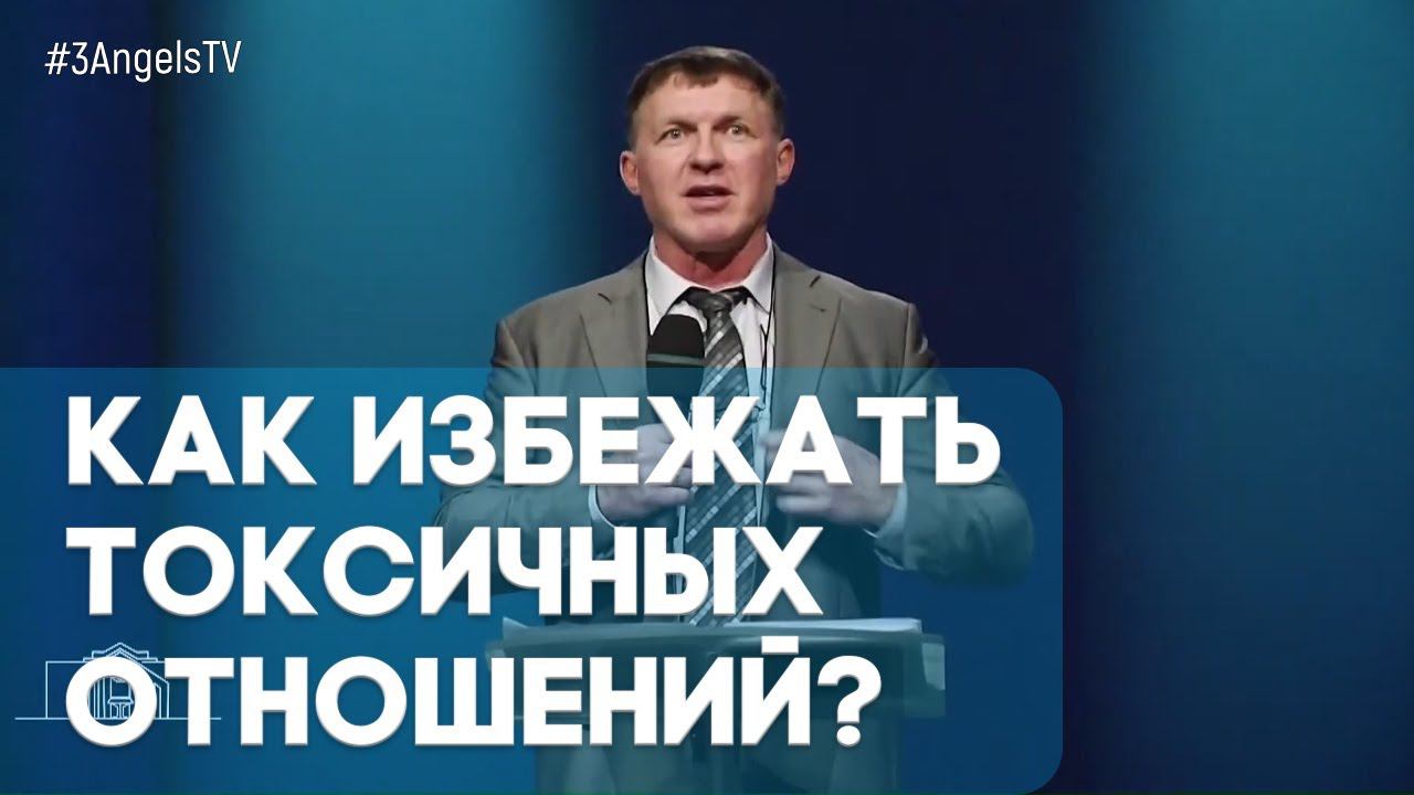 Как избежать токсичных отношений? | Живая проповедь