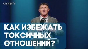 Как избежать токсичных отношений? | Живая проповедь