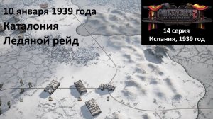 [Panzer Corps 2] 14 серия. Гражданская война в Испании. Каталония, Ледяной рейд. 10.01.1939 г.