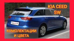 ВСЕ КОМПЛЕКТАЦИИ И ЦВЕТА КИА СИД СВ. KIA CEED SW 2021 LUXE, PRESTIGE, PREMIUM