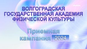 Приемная кампания ВГАФК 2024