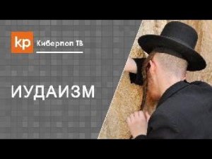 Иудаизм и христианство. В чем разница?