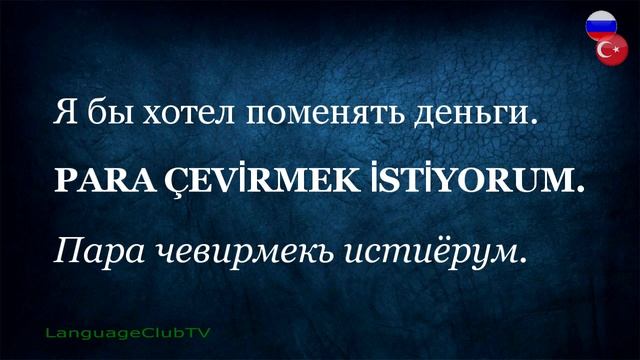 Турецкий Язык Для Начинающих: Деньги | Урок #11
