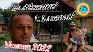 #Абхазия2022❗Экскурсии с Алясом "Лучезарным" по Абхазии - 2022?14 июля?