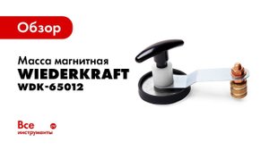 Обзор массы магнитной WIEDERKRAFT WDK-65012