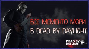 ВСЕ МЕМЕНТО МОРИ МАНЬЯКОВ В DEAD BY DAYLIGHT 18+ / EVILLANG | 2160р