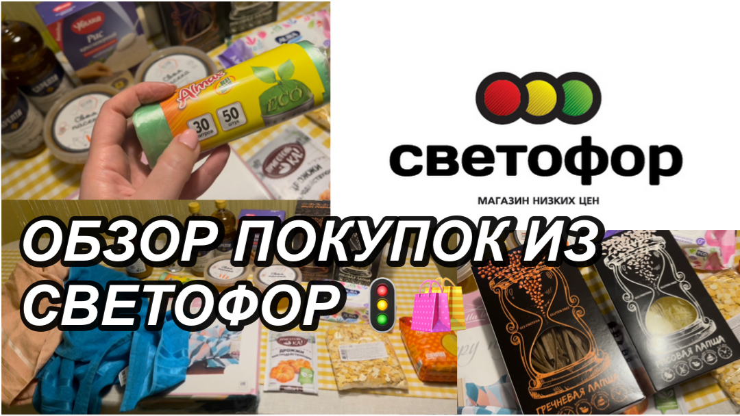 ОБЗОР ПОКУПОК ИЗ СВЕТОФОР ?  СУПЕР НОВИНКИ?ЧТО КУПИЛА?10.05.2022