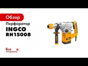 Перфоратор SDS plus INGCO RH15008 INDUSTRIAL