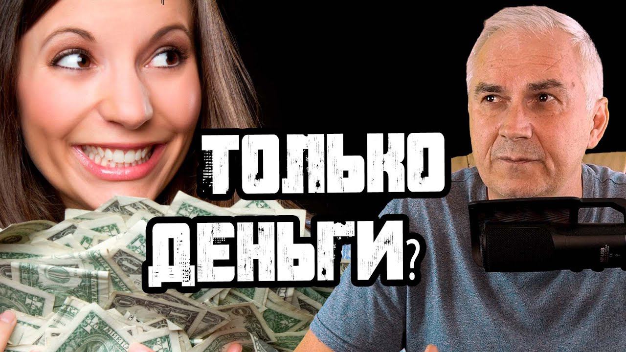 Меркантильная женщина или слабый мужчина? Александр Ковальчук