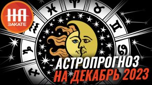 Астропрогноз: что готовит нам декабрь 2023?