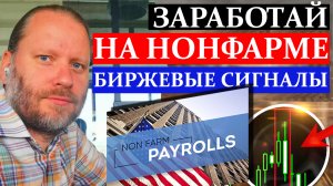 ЗАРАБОТАЙ на NONFARM PAYROLLS. Биржевые сигналы 2.10.2023