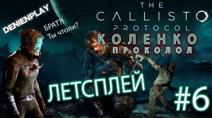 Л/плей от Denien►Play|Callisto Protocol|#6