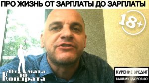 ПРО ЖИЗНЬ ОТ ЗАРПЛАТЫ ДО ЗАРПЛАТЫ