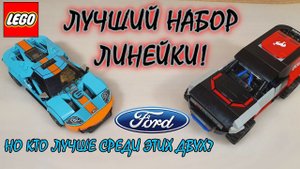FORD GT И FORD BRONCO ДАДУТ ЛЮБОМУ ФОРУ! [Обзор LEGO 76905 Speed Champions]