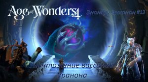 Age of Wonders 4 | Энам’ру Энханан | Сюжетный мир | Алая кальдера #13 | Уничтожение вассалов Уранона