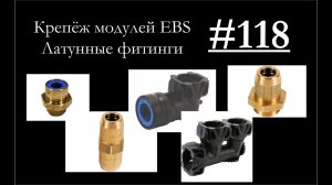 118 - Особенности крепежа модуляторов EBS и как монтировать-демонтировать трубки из фиттингов
