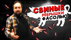 Свиные ребрышки в соевом соусе с фасолью