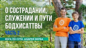 О сострадании, служении и пути бодхисаттвы. Ответы на вопросы, часть 2. Андрей Верба