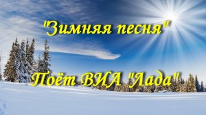 Зимняя песня